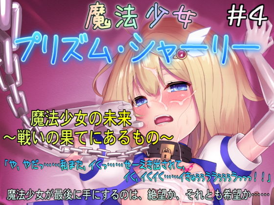 魔法少女プリズム・シャーリー4 魔法少女の未来 ～戦いの果てにあるもの～(No Future) [d_149414]