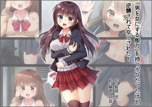 「男を女にする能力」を持つボクだったけど逆襲されて女にされた(真城の秘宝館) [d_149415]