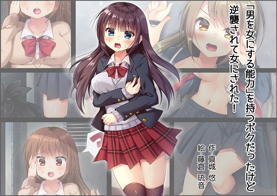 「男を女にする能力」を持つボクだったけど逆襲されて女にされた(真城の秘宝館) [d_149415]