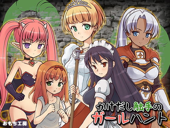 かけだし触手のガールハント(おもち工房) [d_149416]