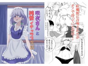 咲夜さんと純情イチャラブ生活(オウガ道) [d_149417]