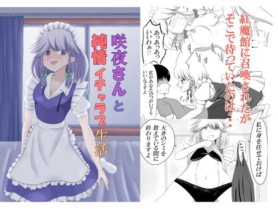 咲夜さんと純情イチャラブ生活(オウガ道) [d_149417]