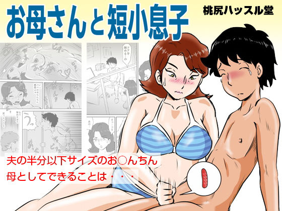 お母さんと短小息子(桃尻ハッスル堂) [d_149436]