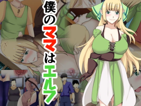 僕のママはエルフ(シチューにごはん) [d_149441]