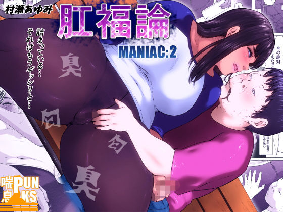 肛福論 村瀬あゆみ編 MANIAC:2(喘息パンクス) [d_149442]