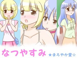 なつやすみ(まろやか堂) [d_149445]