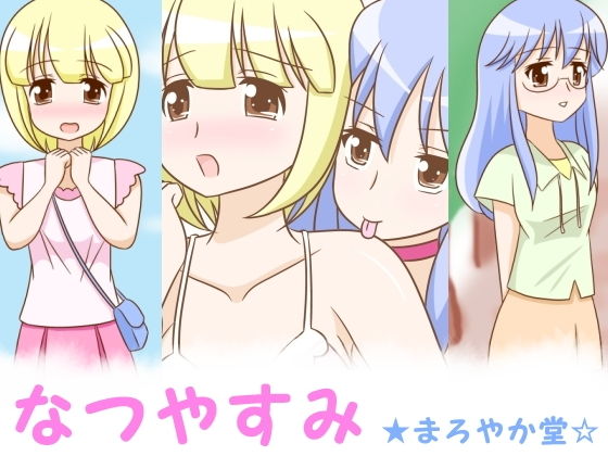 なつやすみ(まろやか堂) [d_149445]