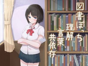 図書ぼっち「理解、言葉、共依存」(歌い鈴) [d_149447]