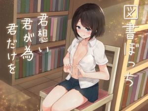 図書ぼっち「君想い君が為君だけを」(歌い鈴) [d_149449]