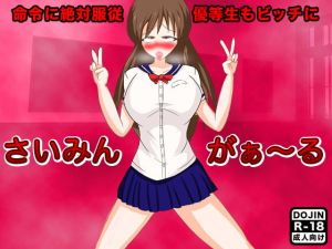 さいみんがぁ～る(土竜組) [d_149455]