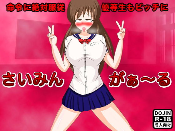 さいみんがぁ～る(土竜組) [d_149455]