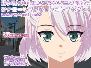 街中で女の子に見られながらペニスを握ってオナニーしてドピュンコしてなさい！(エロタン星人) [d_149460]