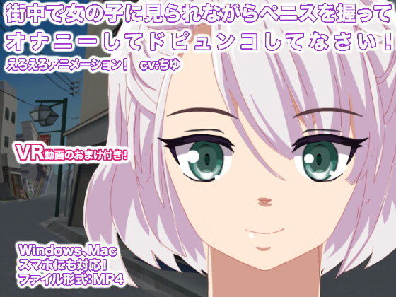 街中で女の子に見られながらペニスを握ってオナニーしてドピュンコしてなさい！(エロタン星人) [d_149460]