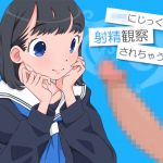 JKにじっくり射精観察されちゃう音声(それから) [d_149462]