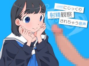 JKにじっくり射精観察されちゃう音声(それから) [d_149462]