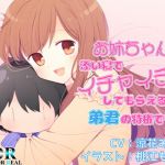 お姉ちゃんに添い寝でイチャイチャしてもらえるのは弟君の特権です♪(Dream or Real) [d_149463]