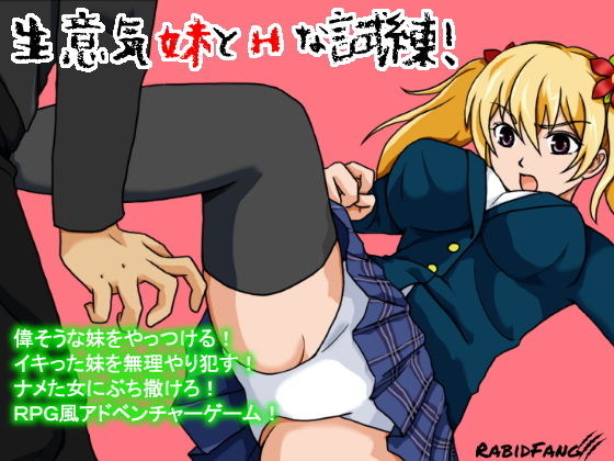 生意気妹とHな試練(ラビッド・ファング) [d_149464]