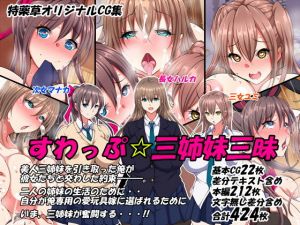 すわっぷ☆三姉妹三昧(特薬草) [d_149468]