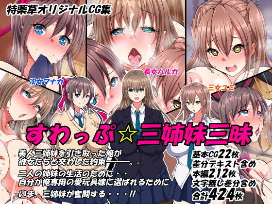 すわっぷ☆三姉妹三昧(特薬草) [d_149468]