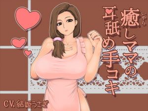 癒らしママの耳舐め手コキ(お耳シエスタ) [d_149470]