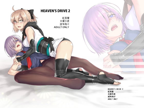 HEAVEN’S DRIVE2(紅茶屋) [d_149477]
