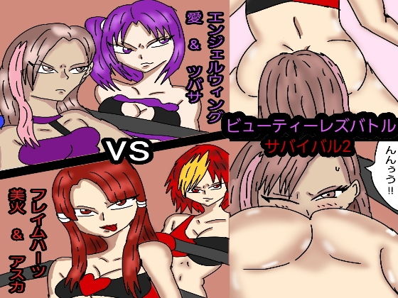 ビューティレズバトルサバイバル2(同人サークル  ルナ) [d_149490]