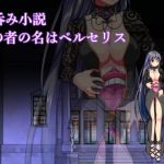 その者の名はベルセリス(ラミア・アドバイザーズ) [d_149491]