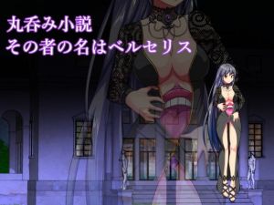 その者の名はベルセリス(ラミア・アドバイザーズ) [d_149491]