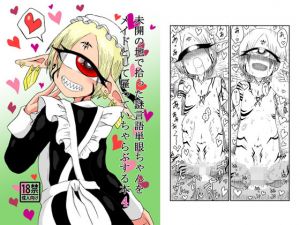 未開の地で拾った謎言語単眼ちゃんをメイドとして雇っていちゃらぶする本4(悪癖) [d_149492]
