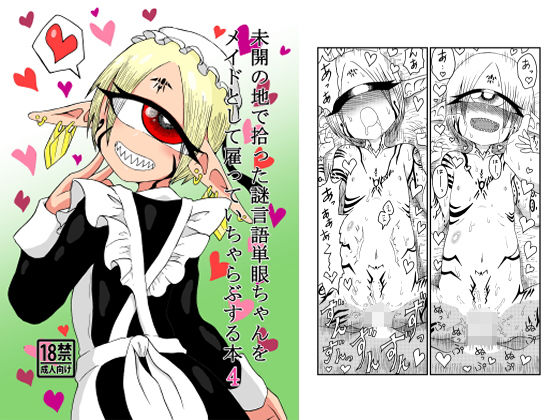 未開の地で拾った謎言語単眼ちゃんをメイドとして雇っていちゃらぶする本4(悪癖) [d_149492]