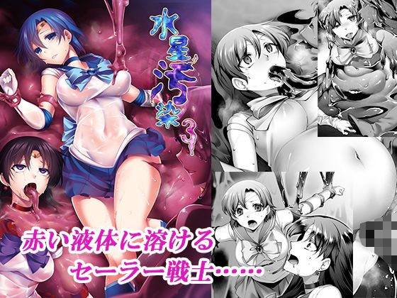 水星汚染3(堕落事故調査委員会) [d_149499]