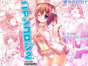 ニャンコロジ2.01 -猫田さんとヒミツの朝事情-(きのこのみ) [d_149515]