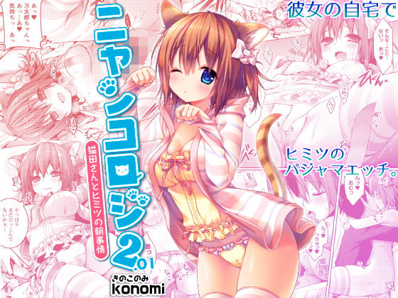 ニャンコロジ2.01 -猫田さんとヒミツの朝事情-(きのこのみ) [d_149515]