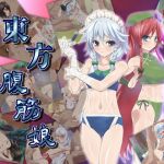 東方腹筋娘(はっぴ～た～ん) [d_149520]