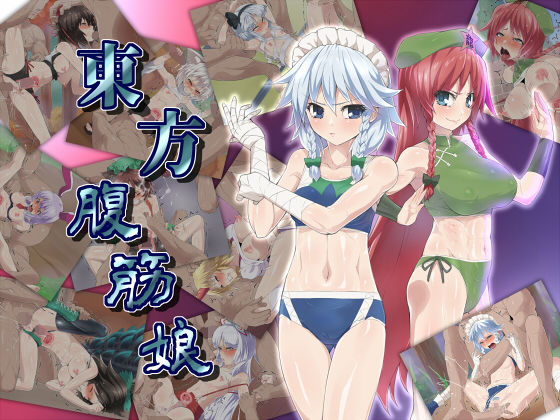 東方腹筋娘(はっぴ～た～ん) [d_149520]