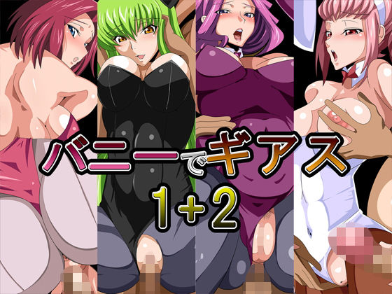 バニーでギアス1＋2(ギーフカート) [d_149540]