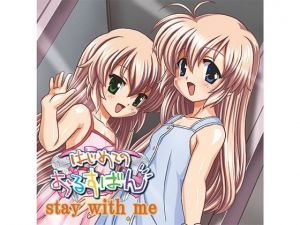 はじめてのおるすばん stay with me(はじめてプロジェクト) [d_149541]