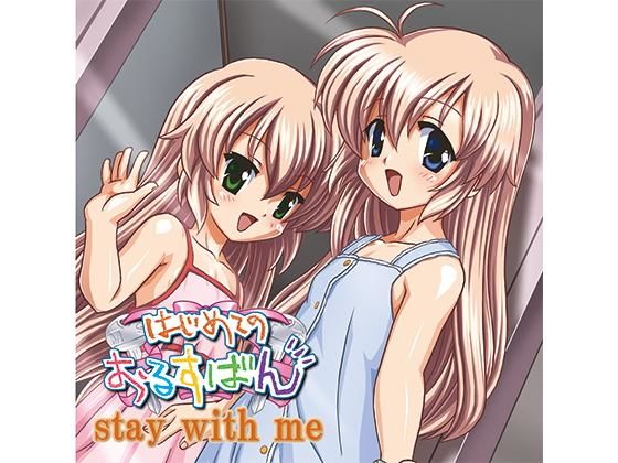 はじめてのおるすばん stay with me(はじめてプロジェクト) [d_149541]