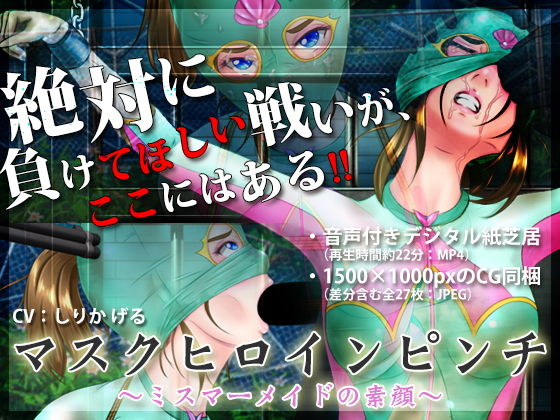 マスクヒロインピンチ ～ミスマーメイドの素顔～(BLACK★BASE) [d_149543]