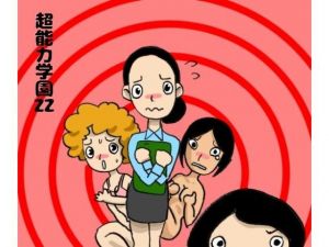 超能力学園ZZ(ぶぶぶぶん) [d_149546]