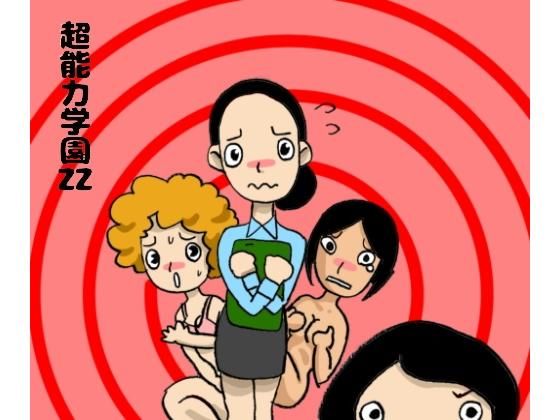 超能力学園ZZ(ぶぶぶぶん) [d_149546]