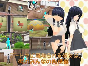 デート中に寝取られる彼女は、街のみんなの肉便器(.ini.) [d_149548]