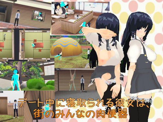 デート中に寝取られる彼女は、街のみんなの肉便器(.ini.) [d_149548]