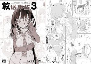 放送事故3 ～JKアナいじり～(かみしき) [d_149566]