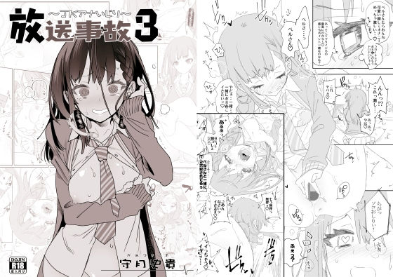 放送事故3 ～JKアナいじり～(かみしき) [d_149566]