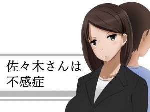 佐々木さんは不感症(あへなま) [d_149568]