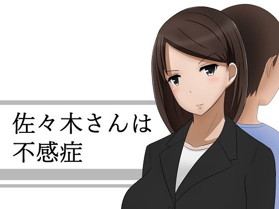 佐々木さんは不感症(あへなま) [d_149568]