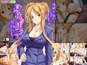 成績不振のOLが身体を使って契約GET！ 上巻(悶々堂) [d_149572]