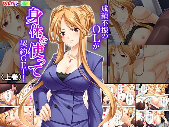 成績不振のOLが身体を使って契約GET！ 上巻(悶々堂) [d_149572]