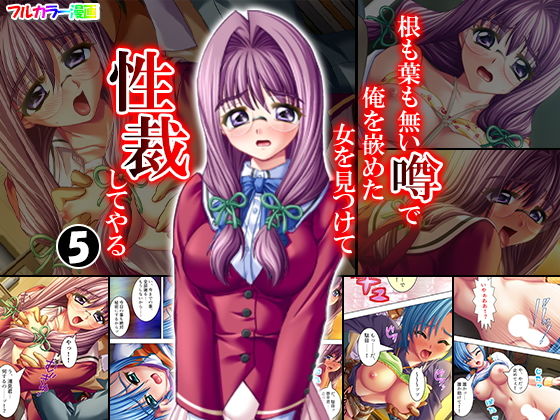 根も葉も無い噂で俺を嵌めた女を見つけて性裁してやる 5巻(アロマコミック) [d_149573]